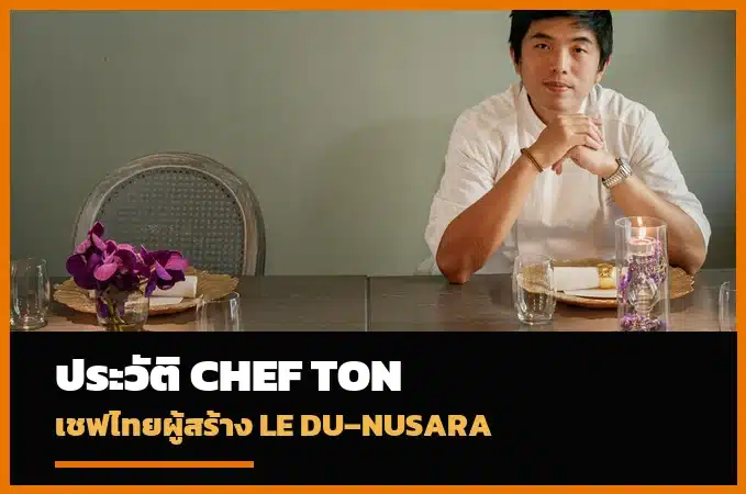 เชฟต้น ธิติฏฐ์ ทัศนาขจร ผู้ก่อตั้ง Le Du และ Nusara
