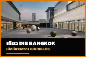 ปกเที่ยว Dib Bangkok เปิดนิทรรศการ Giving Life วันที่ 26 กันยายน 2026