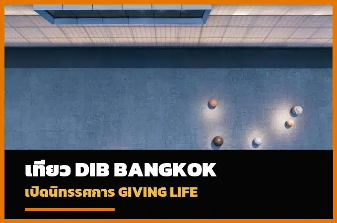 Dib Bangkok เปิดนิทรรศการ Giving Life 26 กันยายน 2026