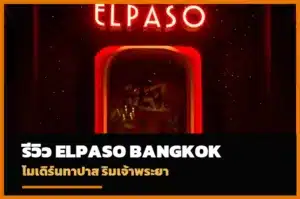 ปกรีวิว ELPASO Bangkok โมเดิร์นทาปาสริมแม่น้ำเจ้าพระยา