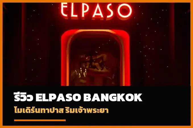 ปกรีวิว ELPASO Bangkok โมเดิร์นทาปาสริมแม่น้ำเจ้าพระยา