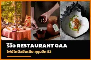 Restaurant Gaa Bangkok ไฟน์ไดนิ่งอินเดีย สุขุมวิท 53