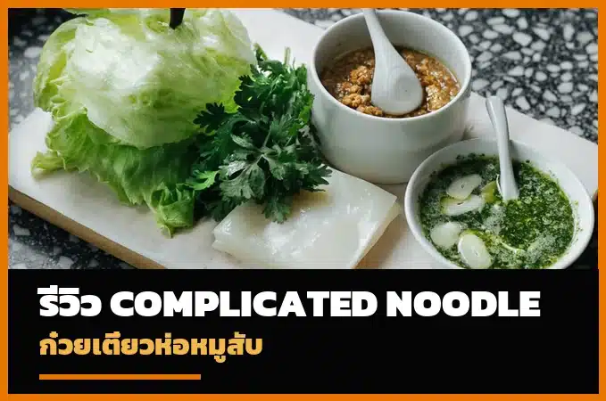 ปกรีวิว Complicated Noodle ก๋วยเตี๋ยวห่อหมูสับ Greyhound Cafe