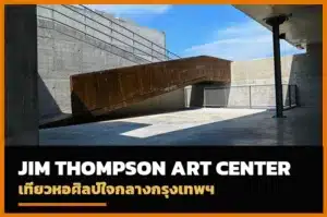 ปกรีวิว Jim Thompson Art Center