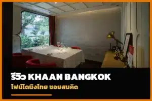 KHAAN Bangkok ไฟน์ไดนิ่งไทยซอยสมคิด