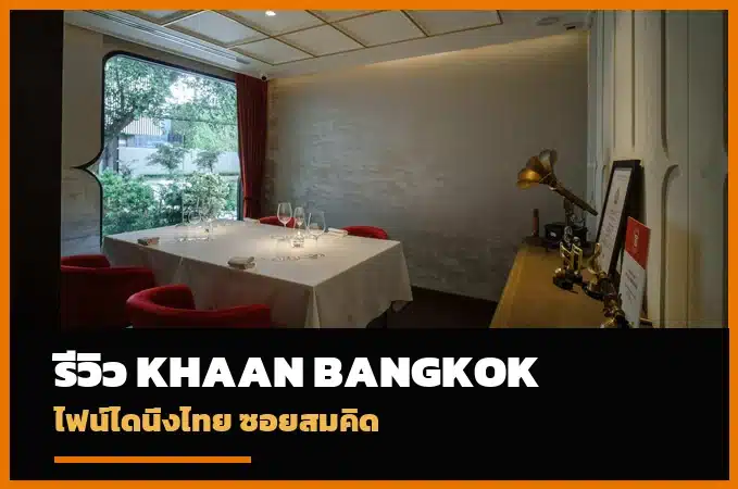KHAAN Bangkok ไฟน์ไดนิ่งไทยซอยสมคิด