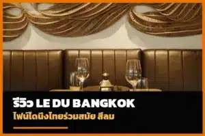 ปกรีวิว Le Du Bangkok ไฟน์ไดนิ่งไทยร่วมสมัย สีลม