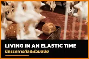 ปกนิทรรศการ Living in an Elastic Time