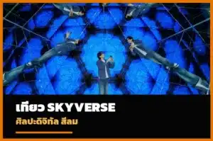ภาพปกเที่ยว Mahanakhon SkyVerse ศิลปะดิจิทัลสีลม