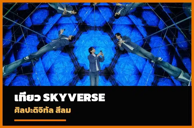 ภาพปกเที่ยว Mahanakhon SkyVerse ศิลปะดิจิทัลสีลม