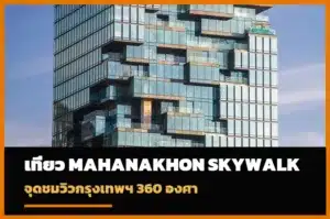 Mahanakhon SkyWalk จุดชมวิวกรุงเทพฯ 360 องศา