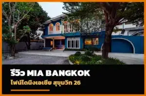ภาพปก Mia Bangkok ร้านไฟน์ไดนิ่ง สุขุมวิท 26