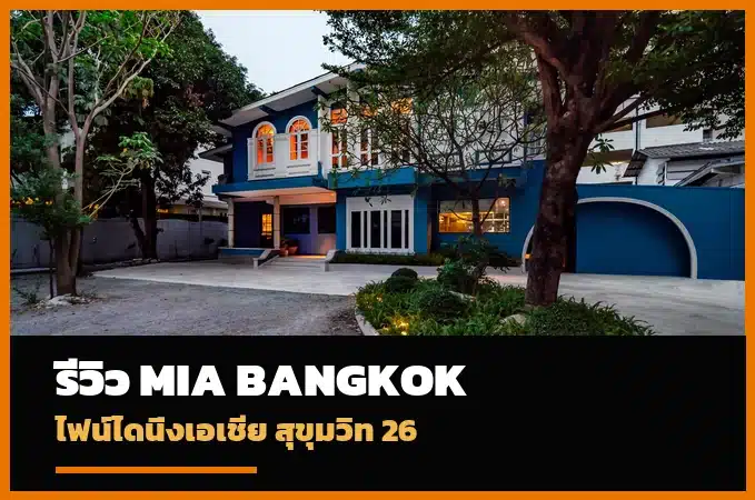 ภาพปก Mia Bangkok ร้านไฟน์ไดนิ่ง สุขุมวิท 26