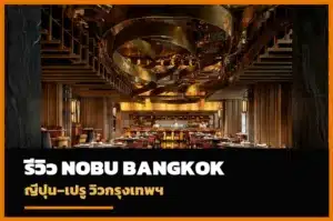 Nobu Bangkok ร้านอาหารญี่ปุ่นเปรูบนตึก The Empire