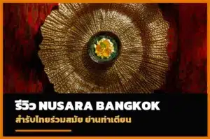 Nusara Bangkok สำรับไทยร่วมสมัยย่านท่าเตียน