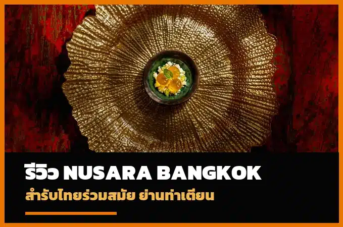 Nusara Bangkok สำรับไทยร่วมสมัยย่านท่าเตียน