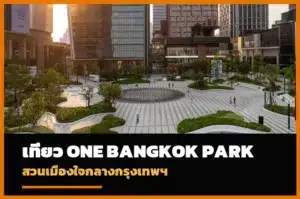 One Bangkok Park สวนเมืองใจกลางกรุงเทพฯ