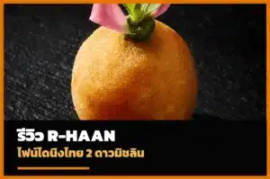 ภาพปกรีวิว R-HAAN ร้านอาหารไทยไฟน์ไดนิ่งกรุงเทพ
