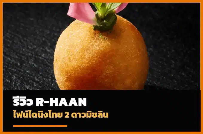 ภาพปกรีวิว R-HAAN ร้านอาหารไทยไฟน์ไดนิ่งกรุงเทพ