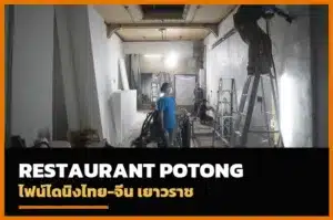 ปกรีวิว Restaurant POTONG เยาวราช