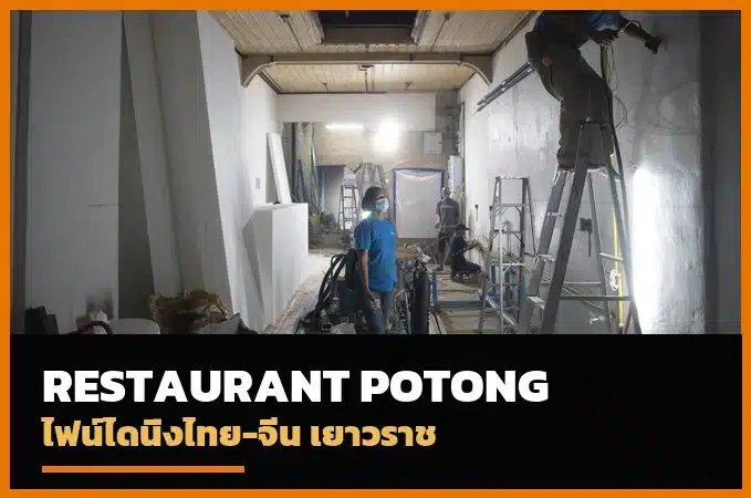ปกรีวิว Restaurant POTONG เยาวราช