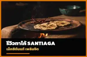 ภาพปก อาหารเม็กซิกัน Santiaga เพลินจิต