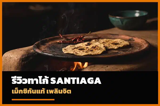 รีวิวทาโก้ Santiaga เพลินจิต เมนูไหนน่าลอง