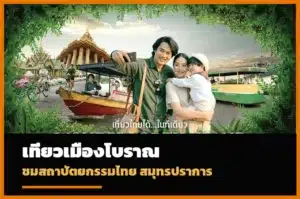 ปกเมืองโบราณ สมุทรปราการ