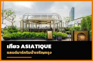 ภาพปก Asiatique The Riverfront