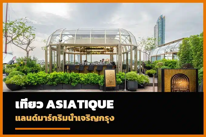 ภาพปก Asiatique The Riverfront