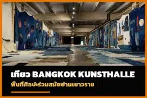 ภาพปกเที่ยว Bangkok Kunsthalle พื้นที่ศิลปะร่วมสมัยย่านเยาวราช