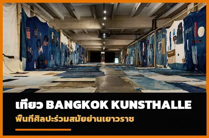 ภาพปกเที่ยว Bangkok Kunsthalle พื้นที่ศิลปะร่วมสมัยย่านเยาวราช