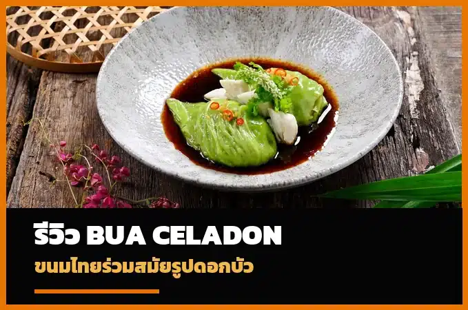 หน้าปกรีวิว Bua Celadon ขนมไทยร่วมสมัย