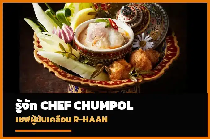 ภาพปกประวัติ Chef Chumpol Jangprai