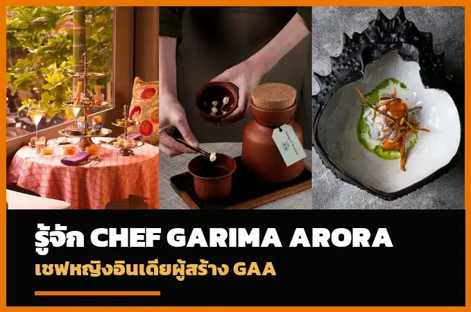 ประวัติ Chef Garima Arora เชฟหญิงอินเดียผู้สร้าง Gaa