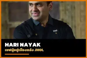 ปกประวัติเชฟ Hari Nayak แห่ง JHOL Bangkok