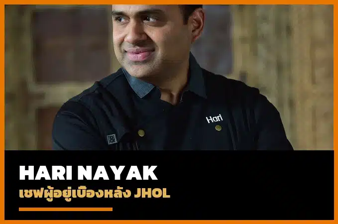 ปกประวัติเชฟ Hari Nayak แห่ง JHOL Bangkok