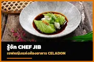 เชฟจิ๊บ ชาภรณ์พัฒน์ เชฟอาหารไทยแห่งห้องอาหาร Celadon