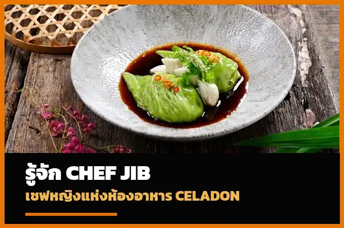 เชฟจิ๊บ ชาภรณ์พัฒน์ เชฟอาหารไทยแห่งห้องอาหาร Celadon