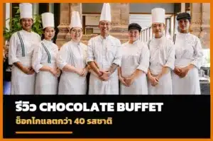 Chocolate Buffet The Sukhothai Bangkok บุฟเฟต์ช็อกโกแลต