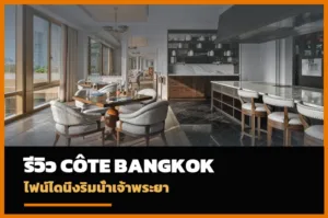 Côte by Mauro Colagreco กรุงเทพ ร้านไฟน์ไดนิ่งริมแม่น้ำเจ้าพระยา