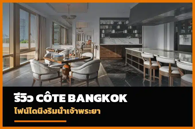 Côte by Mauro Colagreco กรุงเทพ ร้านไฟน์ไดนิ่งริมแม่น้ำเจ้าพระยา