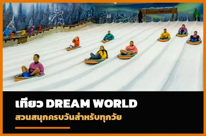 หน้าปกเที่ยว Dream World Bangkok สวนสนุกสำหรับครอบครัว