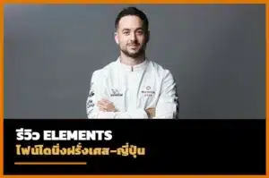 รีวิว Elements inspired by Ciel Bleu ไฟน์ไดนิ่งฝรั่งเศสอิทธิพลญี่ปุ่น