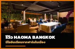 Haoma Bangkok ร้านอาหารนีโออินเดียนและฟาร์มในเมือง