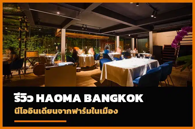 Haoma Bangkok ร้านอาหารนีโออินเดียนและฟาร์มในเมือง