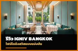 ภาพปกรีวิว IGNIV Bangkok