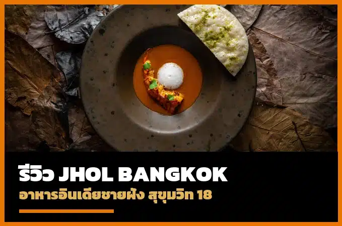 JHOL Bangkok รีวิวอาหารอินเดียชายฝั่ง สุขุมวิท 18