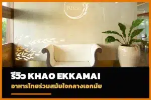 หน้าปกรีวิว KHAO Ekkamai ร้านอาหารไทยร่วมสมัย