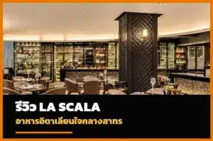 หน้าปกรีวิว La Scala Bangkok ร้านอาหารอิตาเลียน